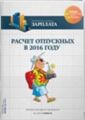 Расчет отпускных в 2016 году_0.jpg